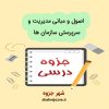 دانلود جزوه اصول و مبانی مدیریت و سرپرستی سازمان ها (رشته اقتصاد و مدیریت)