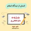 دانلود کتاب انسان از دیدگاه اسلام
