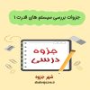 دانلود جزوه بررسی سیستم های قدرت ۱ (رشته مهندسی برق)