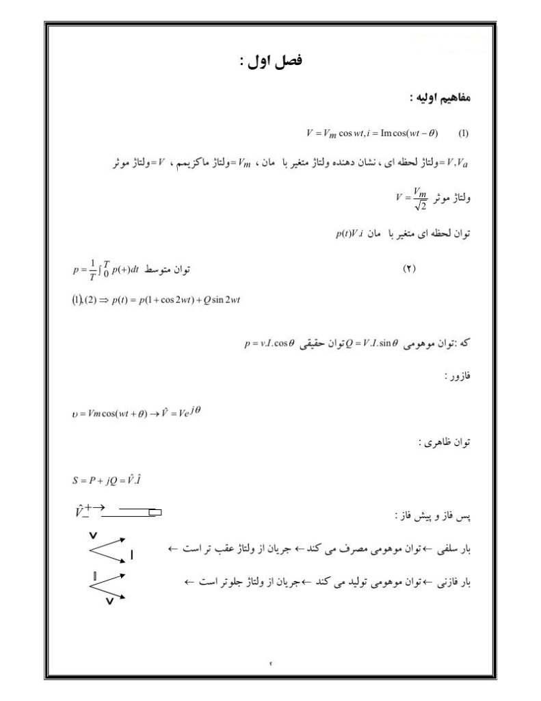 فهرست جزوه بررسی سیستم های قدرت ۱ (رشته مهندسی برق)