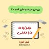 دانلود جزوه بررسی سیستم های قدرت ۲