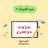 دانلود جزوه الکترونیک ۲ (رشته مهندسی برق)