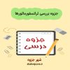 دانلود جزوه بررسی ترانسفورماتورها (رشته مهندسی برق)
