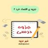 دانلود جزوه ی اقتصاد خرد ۲