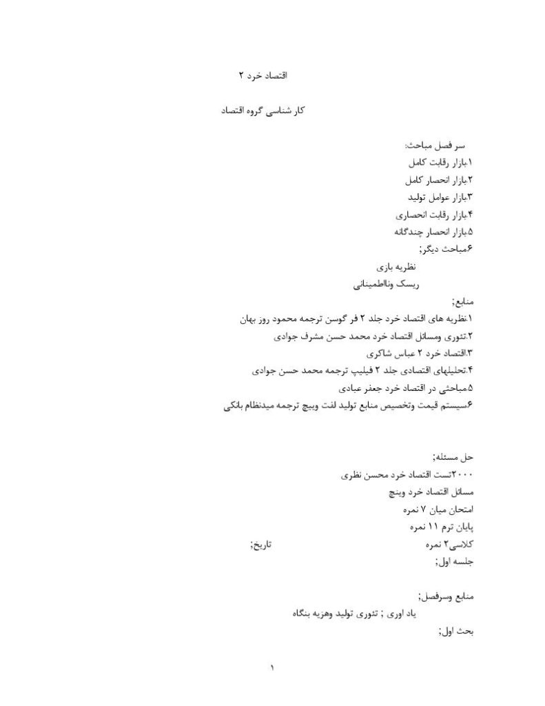 دانلود رایگان جزوه ی اقتصاد خرد ۲
