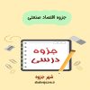 دانلود جزوه درس اقتصاد صنعتی