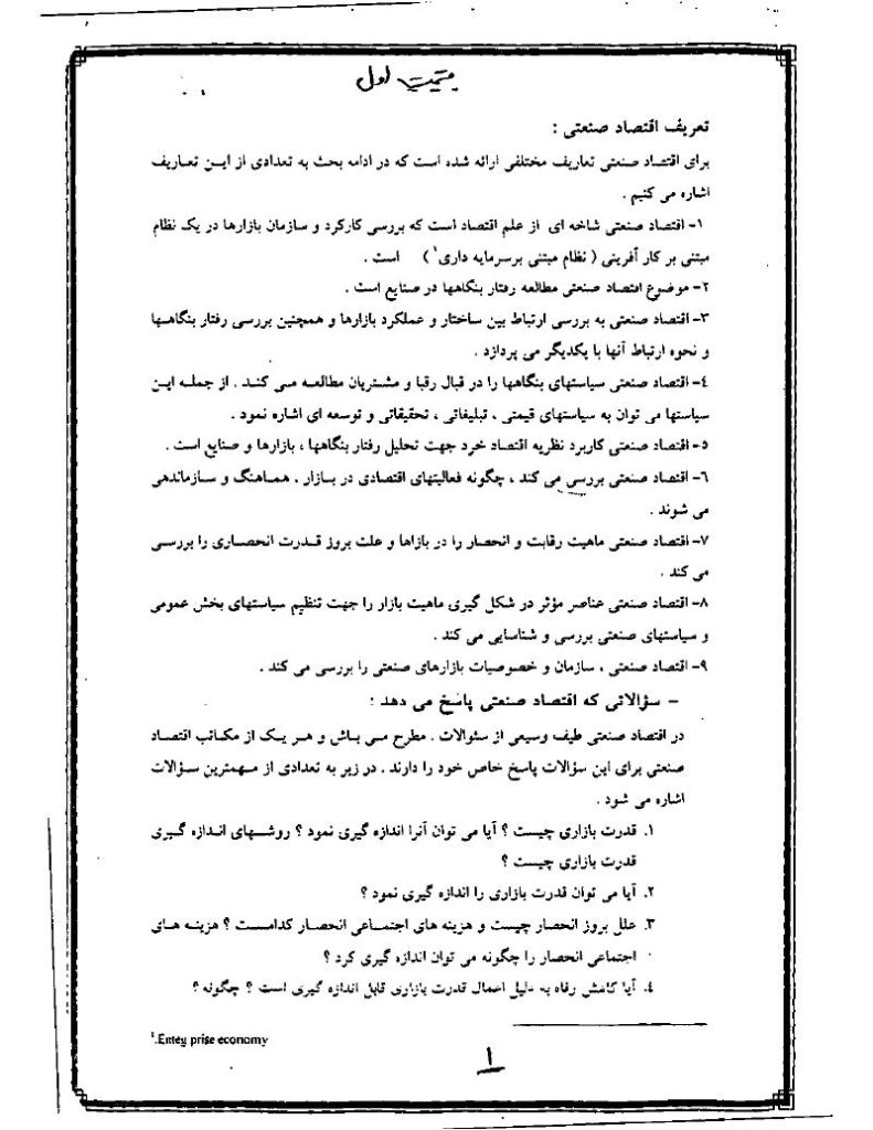 دانلود رایگان جزوه درس اقتصاد صنعتی