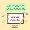 دانلود کتاب آمار برای دانشجویان رشته های اقتصاد و بازرگانی