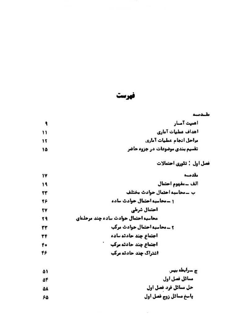 دانلود رایگان کتاب آمار برای دانشجویان رشته های اقتصاد و بازرگانی