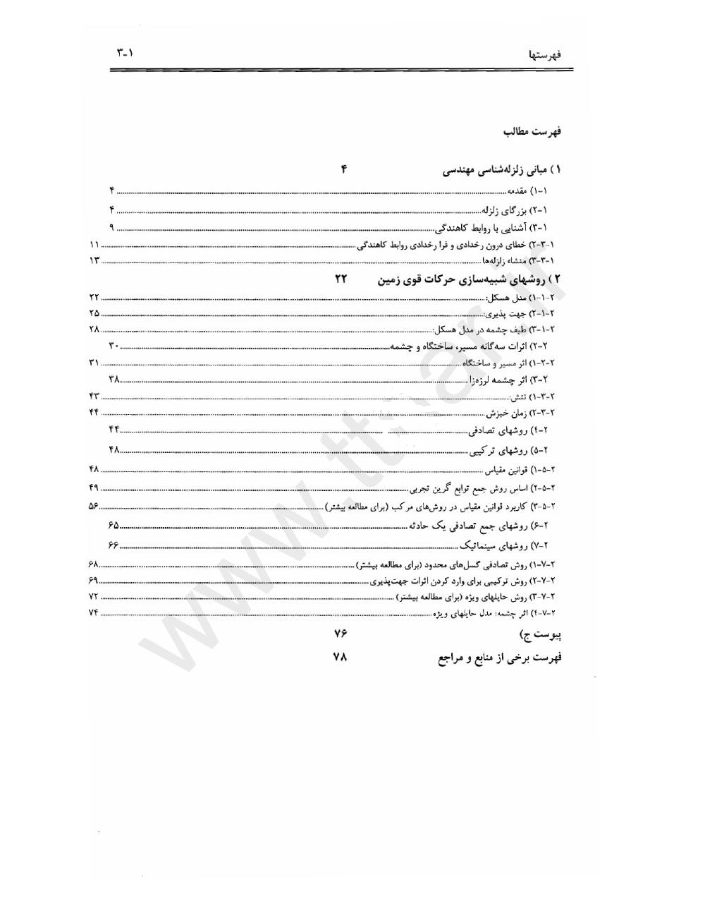 دانلود رایگان جزوه زلزله شناسی و شبیه سازی زمین لرزه (رشته مهندسی عمران)