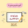 دانلود جزوه آئین دادرسی مدنی ۳ (رشته حقوق)
