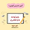 دانلود جزوه آئین دادرسی کیفری ۱