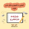دانلود آشنایی با تکنولوژی شکل دادن فلزات