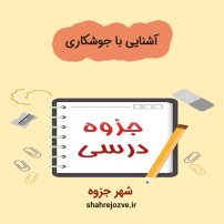 دانلود جزوه آشنایی با جوشکاری