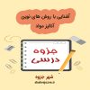 دانلود جزوه آشنایی با روش های نوین آنالیز مواد