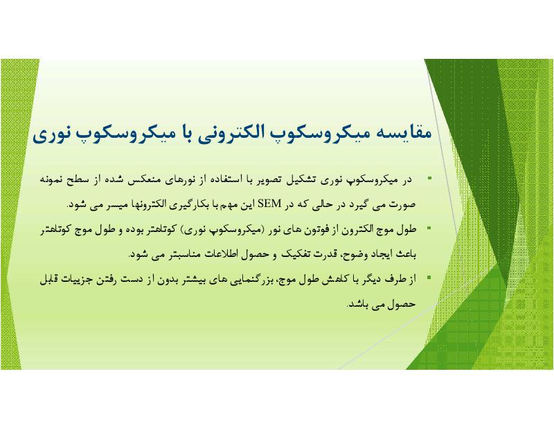 دانلود رایگان جزوه آشنایی با روش های نوین آنالیز مواد