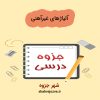 دانلود جزوه آلیاژهای غیرآهنی