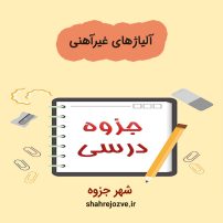 دانلود جزوه آلیاژهای غیرآهنی