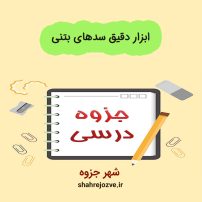 دانلود جزوه ابزار دقیق سدهای بتنی