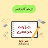 دانلود جزوه ارزیابی کار و زمان