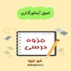 دانلود جزوه اصول آرماتورگذاری (رشته مهندسی عمران)