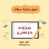دانلود جزوه اصول دینامیک سیالات (رشته مهندسی شیمی)