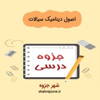 دانلود جزوه اصول دینامیک سیالات (رشته مهندسی شیمی)