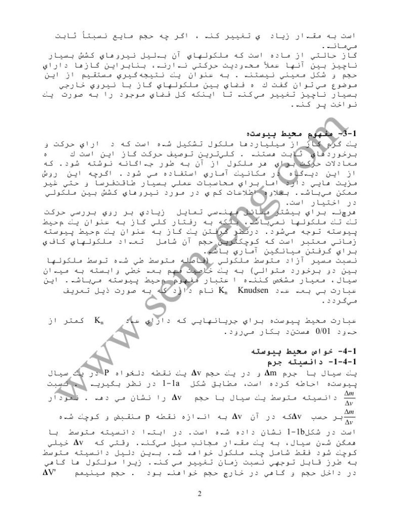 فهرست جزوه اصول دینامیک سیالات (رشته مهندسی شیمی)