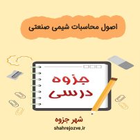 دانلود جزوه اصول محاسبات شیمی صنعتی