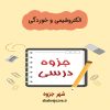 دانلود جزوه الکتروشیمی (رشته مهندسی مواد و متالوژی)