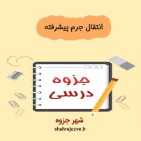 دانلود جزوه انتقال جرم پیشرفته (رشته مهندسی شیمی)