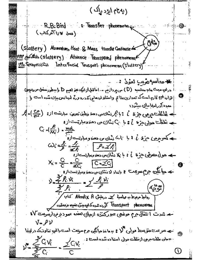جزوه رایگان جزوه انتقال جرم پیشرفته (رشته مهندسی شیمی)