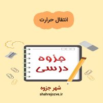 دانلود جزوه انتقال حرارت (رشته مهندسی شیمی)
