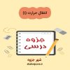 دانلود جزوه انتقال حرارت ۱