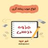 دانلود جزوه انواع عیوب ریخته گری