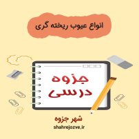 دانلود جزوه انواع عیوب ریخته گری