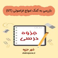 دانلود جزوه بازرسی به کمک امواج فراصوتی (UT)