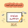 دانلود جزوه بازرسی فنی و کنترل کیفیت