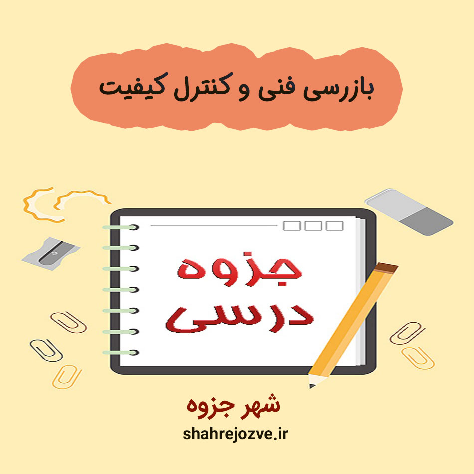 بازرسی-فنی-و-کنترل-کیفیت دانلود جزوه بازرسی فنی و کنترل کیفیت