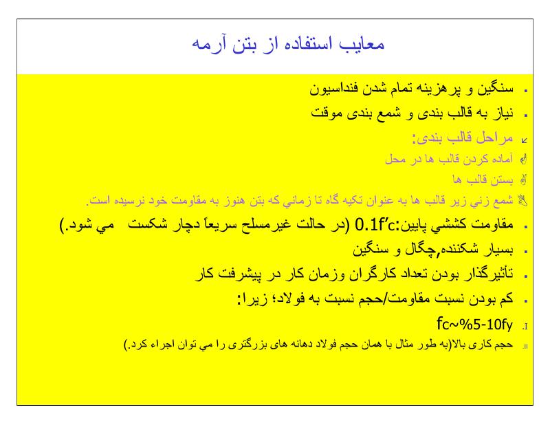 فهرست جزوه بتن ۱ (رشته مهندسی عمران)