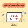 دانلود جزوه بررسی دیرگداز اسیدی کوره القایی