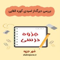 دانلود جزوه بررسی دیرگداز اسیدی کوره القایی