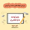 دانلود جزوه بررسی فولادهای ساده ی کربنی