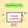 دانلود جزوه برنامه ریزی و کنترل پروژه
