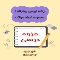 دانلود جزوه برنامه نویسی پیشرفته + مجموعه نمونه سوالات