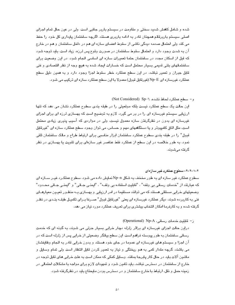 رایگان جزوه بهسازی و مقاوم سازی لرزه ای ساختمان های بتنی
