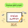 دانلود جزوه تجزیه و تحلیل سیستم ها