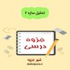 دانلود جزوه تحلیل سازه ۲ (رشته مهندسی عمران)