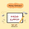 دانلود جزوه ترمودینامیک پیشرفته (رشته مهندسی شیمی)