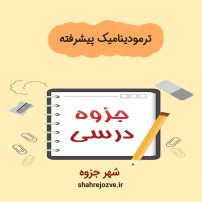 دانلود جزوه ترمودینامیک پیشرفته (رشته مهندسی شیمی)